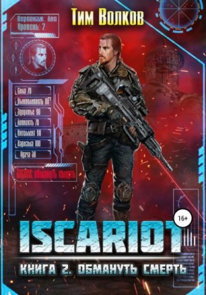 Обмануть смерть – аудиокнига