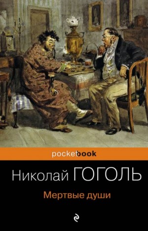 Мёртвые души – аудиокнига