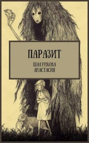 Паразит – аудиокнига