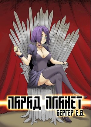 Парад планет – аудиокнига