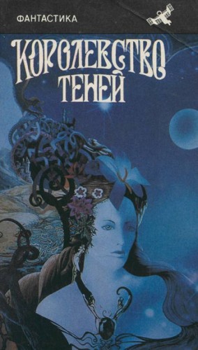Царство теней – аудиокнига