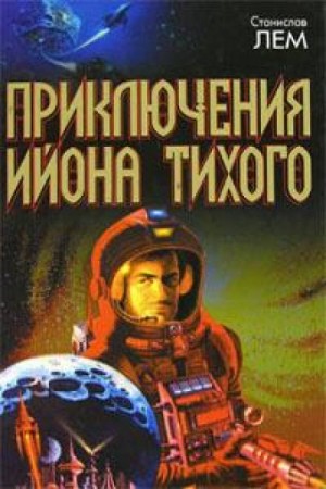 Из воспоминаний Ийона Тихого: 2.9. Профессор А. Донда – аудиокнига