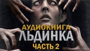 Льдинка 2 – аудиокнига