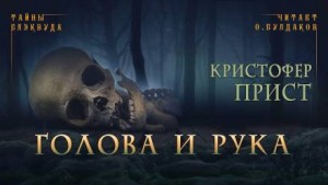 Голова и рука – аудиокнига