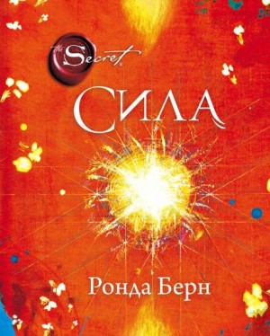 Сила – аудиокнига