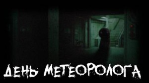 День метеоролога – аудиокнига