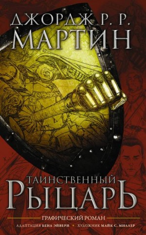 Таинственный рыцарь – аудиокнига