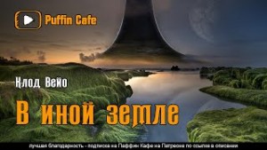 В иной земле – аудиокнига