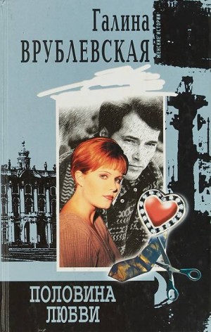 Половина любви – аудиокнига