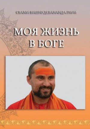 Моя жизнь в Боге – аудиокнига