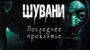 Шувани 2 – аудиокнига