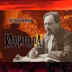 Калигула – аудиокнига