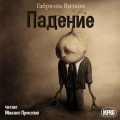 Падение – аудиокнига