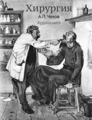 Хирургия – аудиокнига