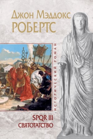 SPQR: 3. Святотатство – аудиокнига
