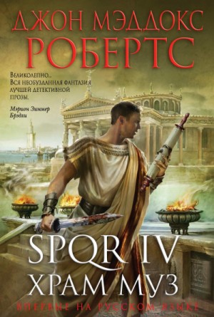 SPQR: 4. Храм муз – аудиокнига