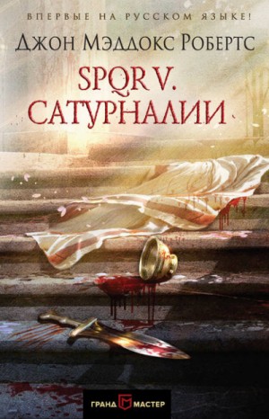SPQR: 5. Сатурналии – аудиокнига