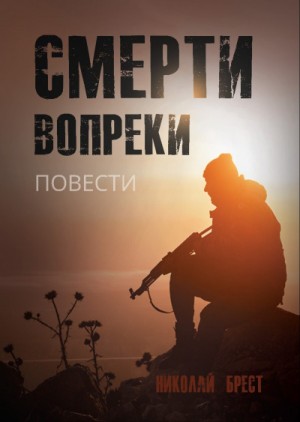 Смерти вопреки – аудиокнига