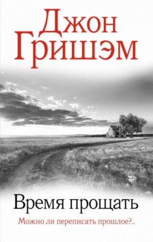Округ Форд. Время прощать – аудиокнига