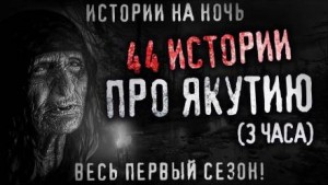 Якутия – аудиокнига