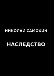 Наследство – аудиокнига