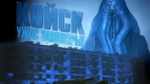 Койск. Ужас заполярья – аудиокнига