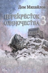 Перекрёсток одиночества 3 – аудиокнига