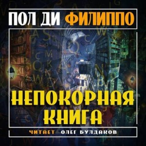 Непокорная книга – аудиокнига
