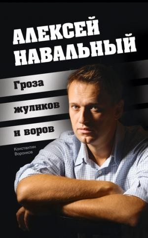 Алексей Навальный. Гроза жуликов и воров – аудиокнига