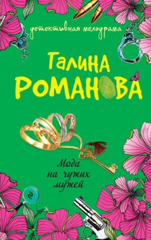 Мода на чужих мужей – аудиокнига
