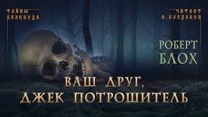 Ваш друг. Джек Потрошитель