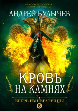 Кровь на камнях