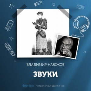 Звуки – аудиокнига