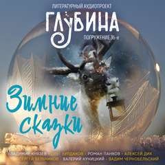 ГЛУБИНА. Погружение 36-е – аудиокнига