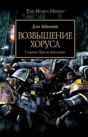Ересь Хоруса: 1. Возвышение Хоруса – аудиокнига