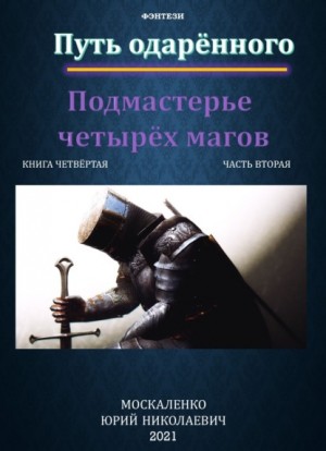 Сила магии. Путь одарённого: 4.2. Подмастерье четырёх магов – аудиокнига