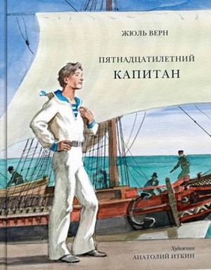 Пятнадцатилетний капитан – аудиокнига