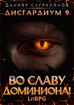 Во славу доминиона! – аудиокнига