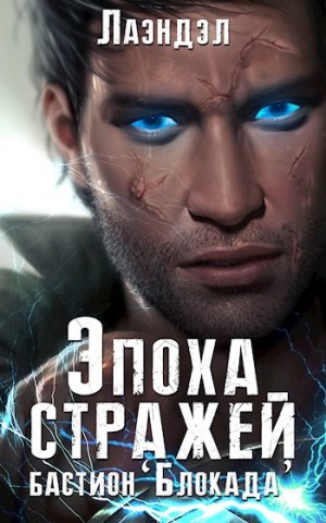 Эпоха стражей: 3. Бастион «Блокада» – аудиокнига