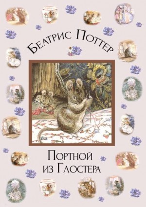 Портной из Глостера – аудиокнига