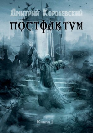 Постфактум. Книга I – аудиокнига