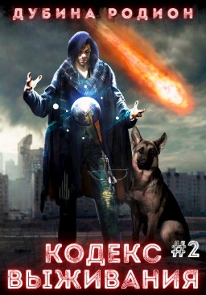 Кодекс выживания (часть 2) – аудиокнига
