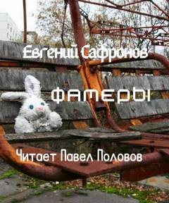 Фамеры – аудиокнига
