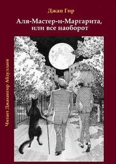 Аля-Мастер-и-Маргарита, или все наоборот – аудиокнига