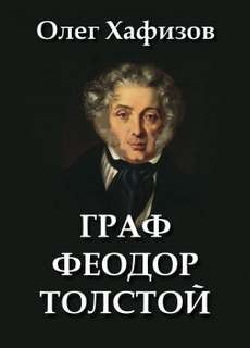 Граф Феодор Толстой – аудиокнига