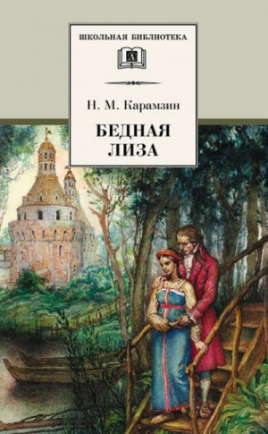 Бедная Лиза. Наталья, боярская дочь. Марфа-посадница, или Покорение Новагорода – аудиокнига