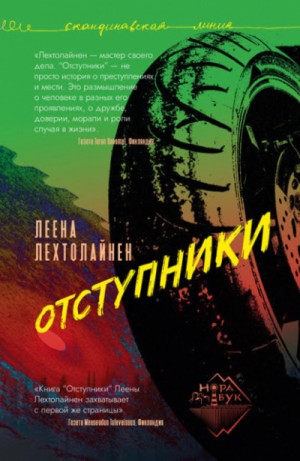 Отступники – аудиокнига