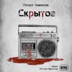 Скрытое – аудиокнига