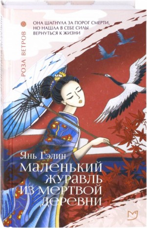 Маленький журавль из мертвой деревни – аудиокнига
