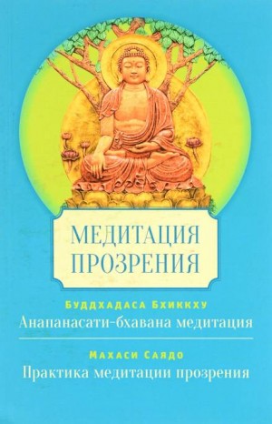 Медитация Сатипаттхана Випассана – аудиокнига